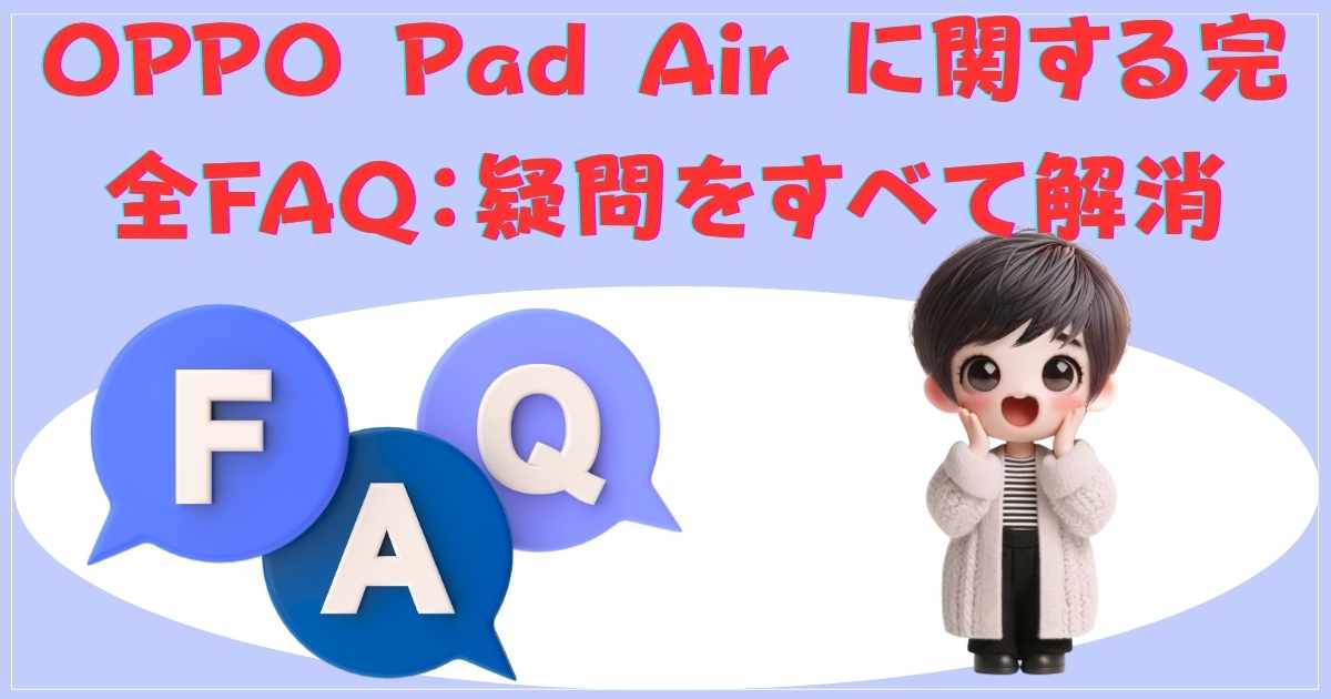 OPPO Pad Air に関する完全FAQ：疑問をすべて解消