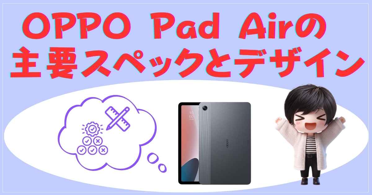 OPPO Pad Airの主要スペックとデザイン