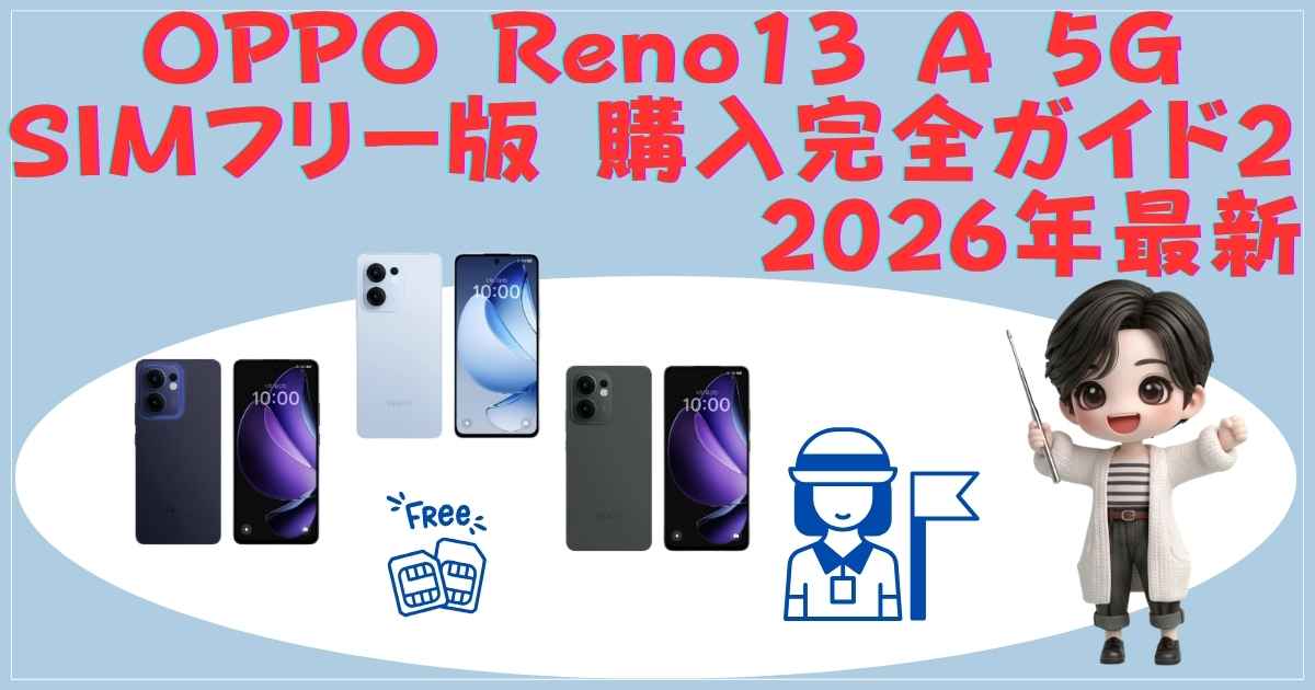 OPPO Reno13 A 5G SIMフリー版 購入完全ガイド：2026年最新