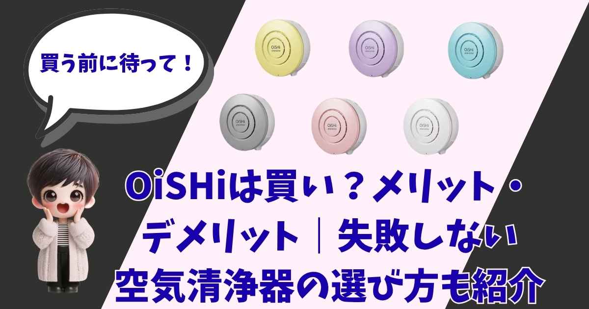 吹き出しで「買う前に待って！」と呼びかける3Dイラストの男の子と、カラフルなポータブル空気清浄機「OiSHi（オイシ）」の製品写真6色。中央に「OiSHiは買い？メリット・デメリット｜失敗しない空気清浄機の選び方も紹介」という記事タイトルテキストが配置された、家電レビュー記事のアイキャッチ画像。