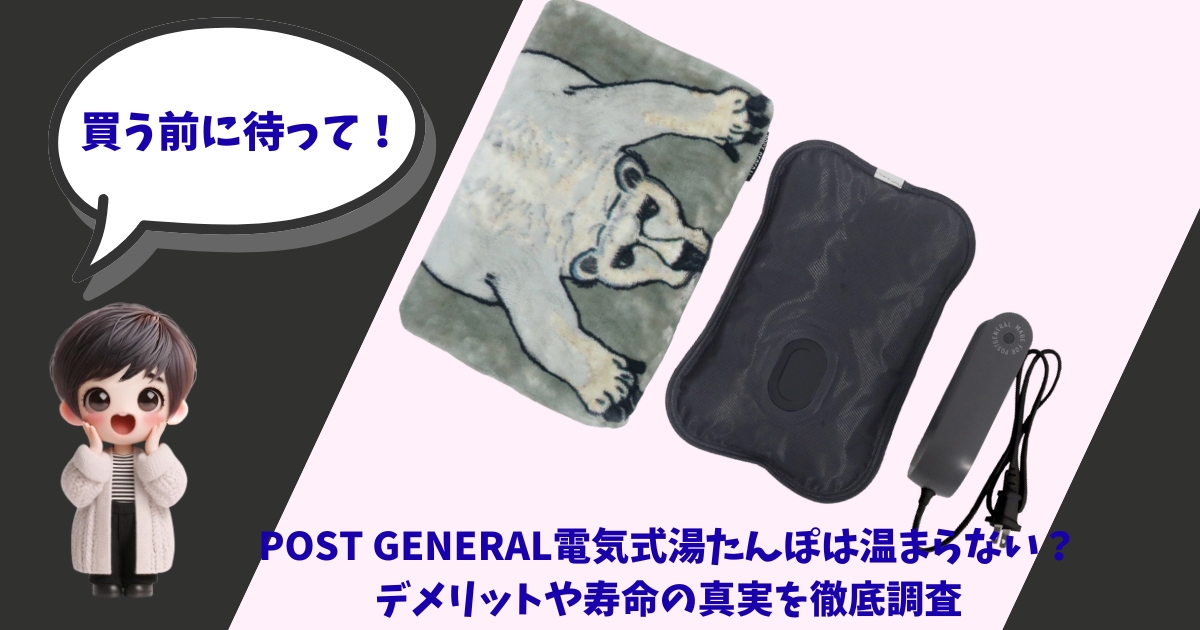 POST GENERALの電気式湯たんぽ（シロクマ柄のカバーと本体）の製品写真。左側には「買う前に待って！」という吹き出しとキャラクターのイラストがあり、下部には「温まらない？デメリットや寿命の真実を徹底調査」というテキストが入ったアイキャッチ画像。