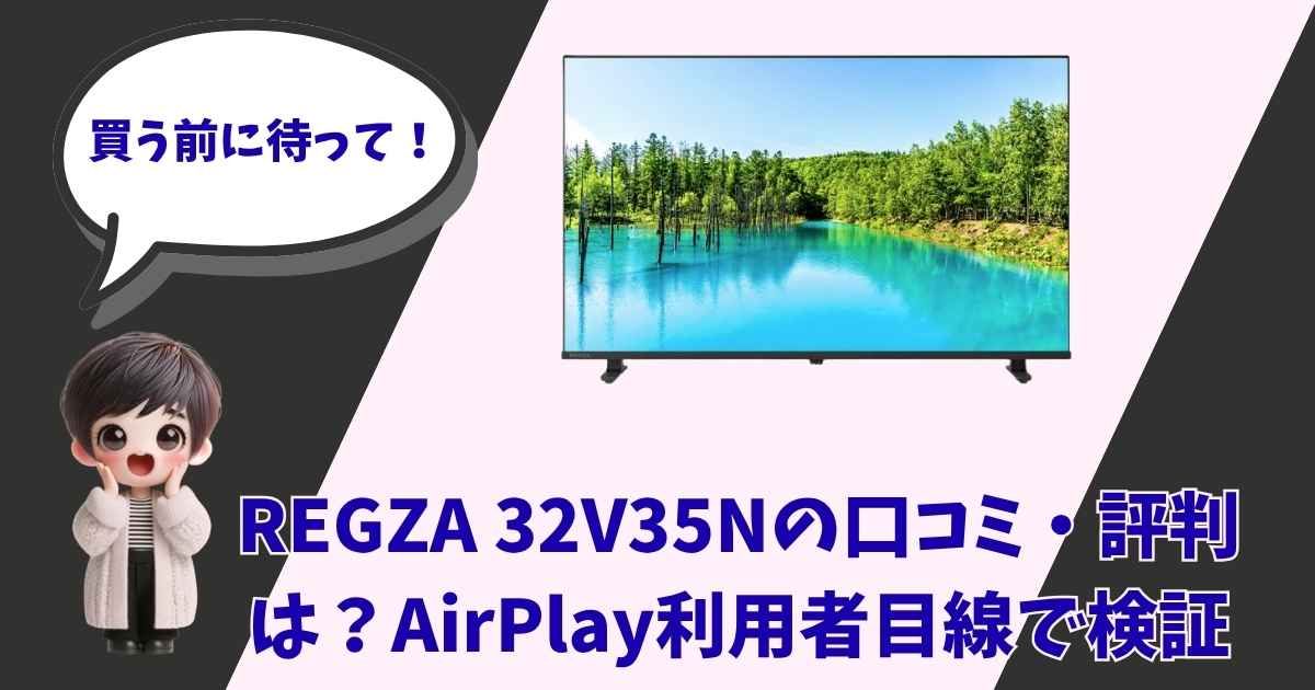 REGZA 32V35Nの口コミ・評判検証のアイキャッチ画像（買う前に待って！のメッセージとキャラクター）
