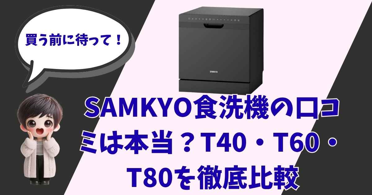 「買う前に待って！」と吹き出しで話す可愛い女の子のキャラクターと、SAMKYOの黒い食洗機の製品画像。「SAMKYO食洗機の口コミは本当？T40・T60・T80を徹底比較」という文字が書かれた記事のアイキャッチ画像。