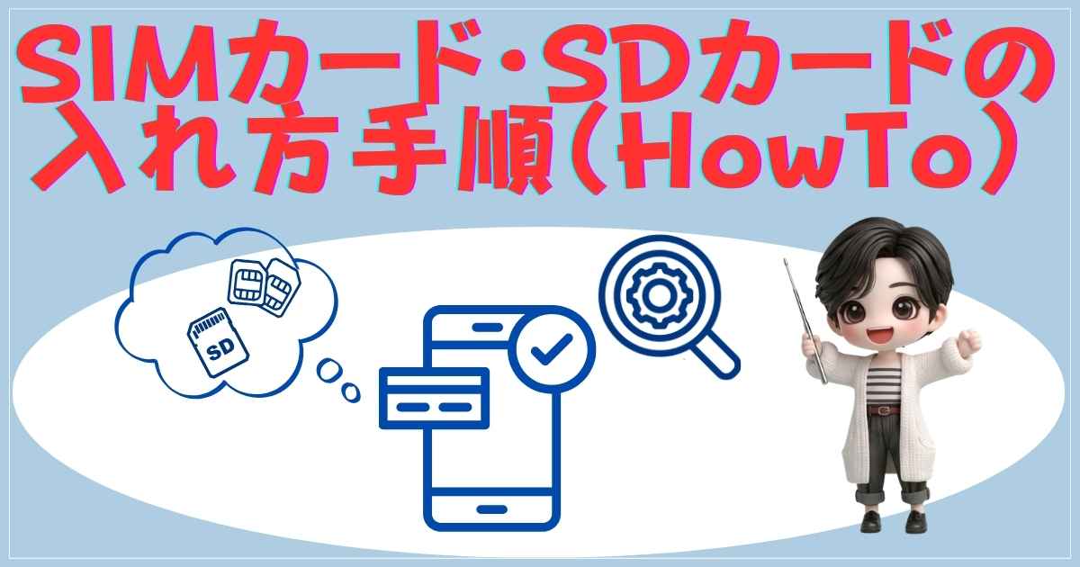 SIMカード・SDカードの入れ方手順（HowTo）