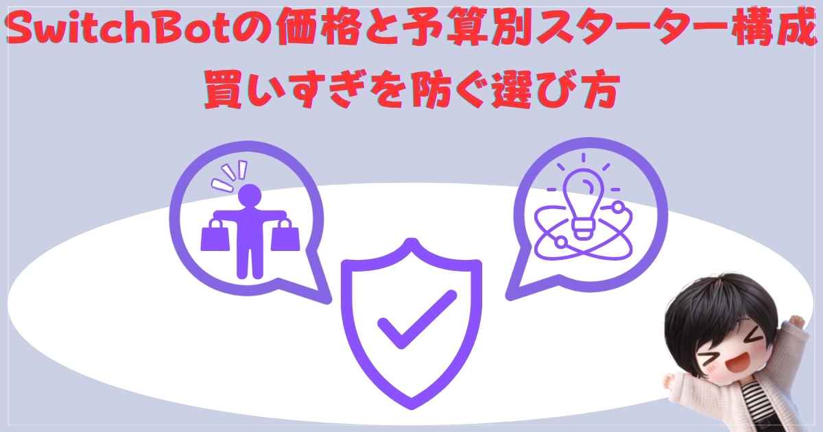 SwitchBotの価格と予算別スターター構成｜買いすぎを防ぐ選び方