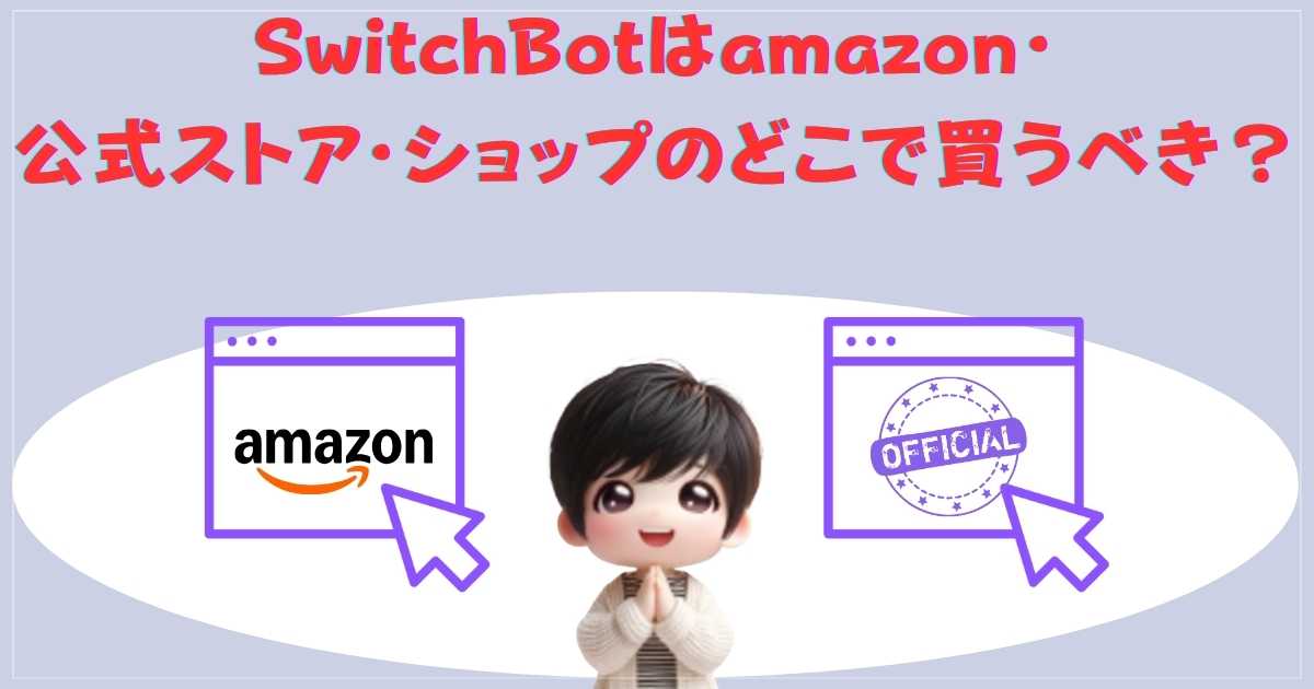 SwitchBotはamazon・公式ストア・ショップのどこで買うべき？