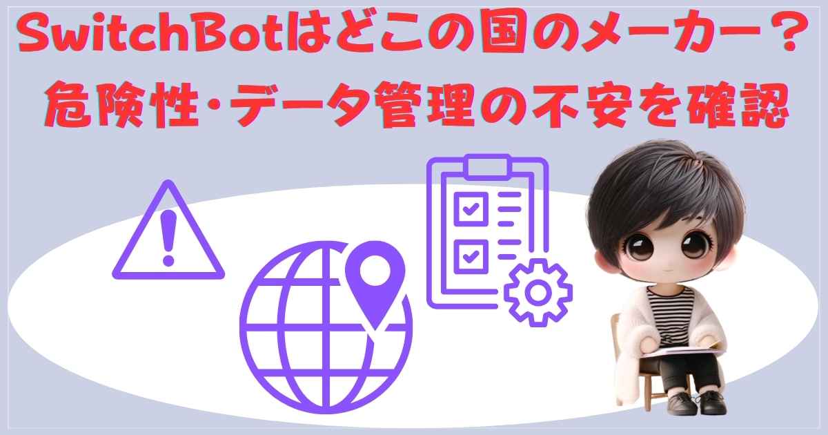 SwitchBotはどこの国のメーカー？危険性・データ管理の不安を確認