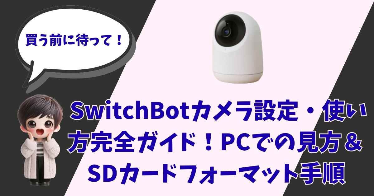SwitchBotカメラの設定・使い方完全ガイドのアイキャッチ画像。左側に「買う前に待って！」と吹き出しで話すキャラクターのイラスト、右側にSwitchBotの見守りカメラが配置されています。