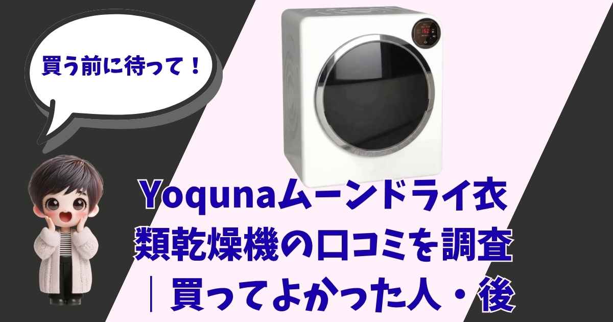 「買う前に待って！」と呼びかける女の子のイラストと、Yoqunaムーンドライ衣類乾燥機の商品画像、「Yoqunaムーンドライ衣類乾燥機の口コミを調査｜買ってよかった人・後」の文字が配置されたアイキャッチ画像