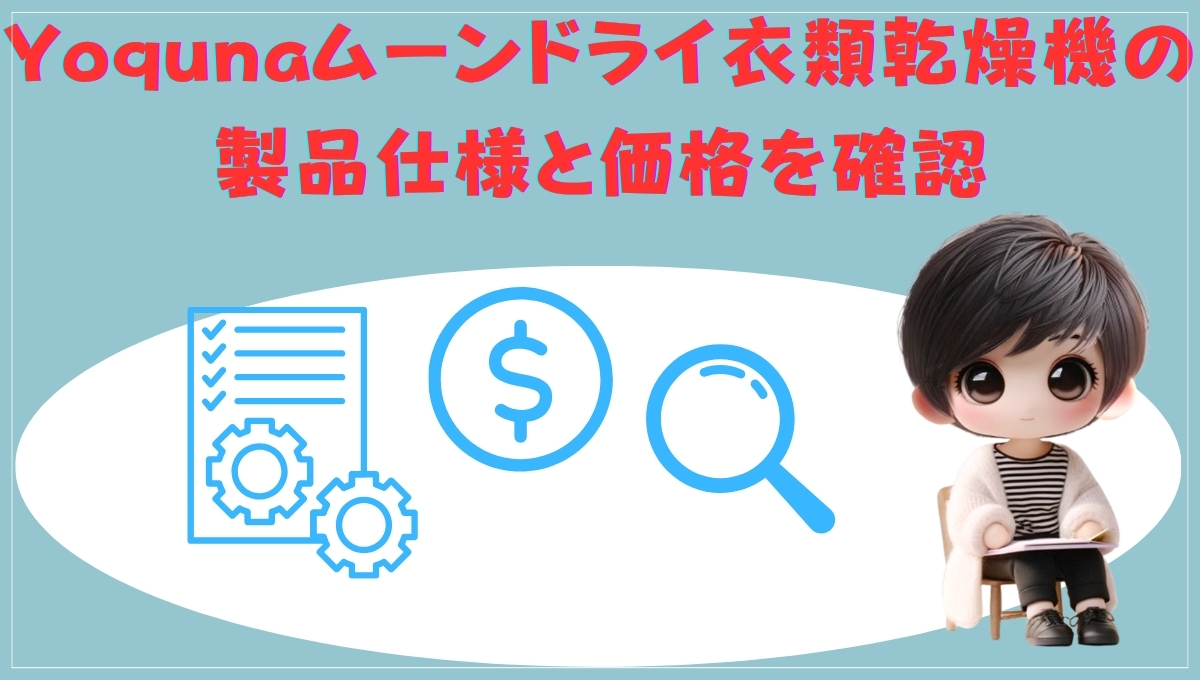 Yoquna製品仕様と価格