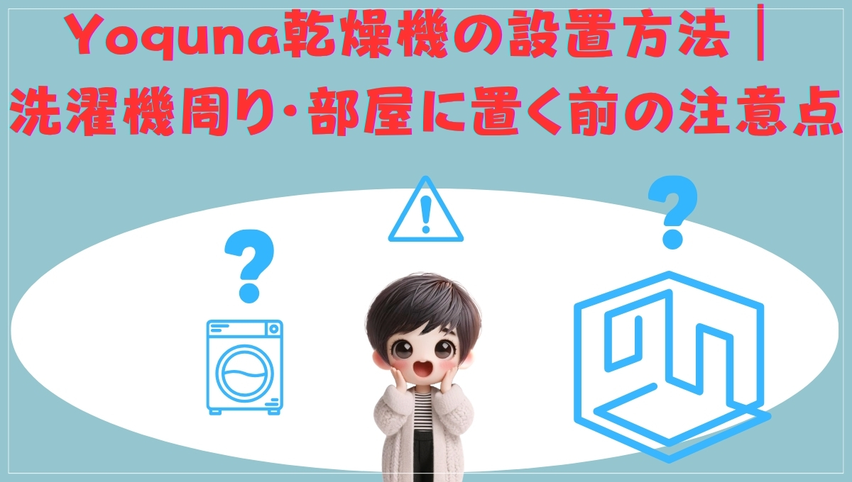 Yoquna乾燥機の設置方法