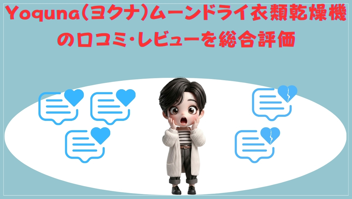 Yoquna口コミ総合評価