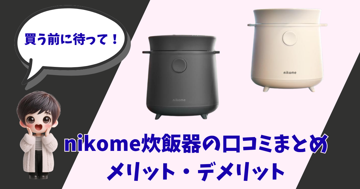nikome（ニコメ）炊飯器の口コミ・メリット・デメリットを紹介するアイキャッチ画像。黒と白の本体写真、3Dキャラクターの女の子、そして「買う前に待って！」という吹き出しのテキスト。