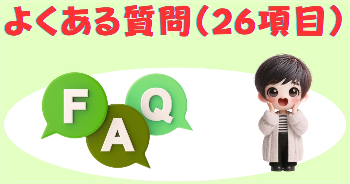 よくある質問