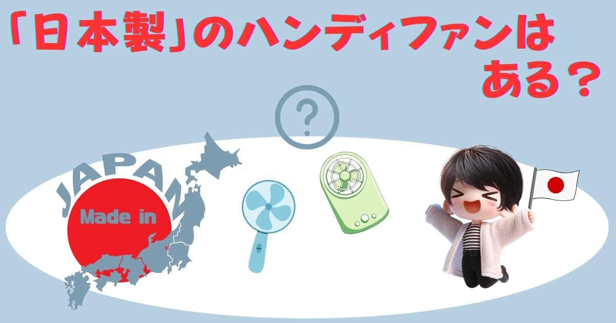 「日本製」のハンディファンはある？