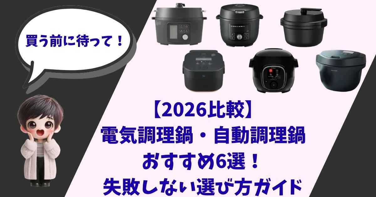 「買う前に待って！」という吹き出しとキャラクターが描かれた、2026年最新の電気調理鍋・自動調理鍋おすすめ6選比較ガイドのアイキャッチ画像。背景には主要メーカーの人気モデル6機種が並んでいる。