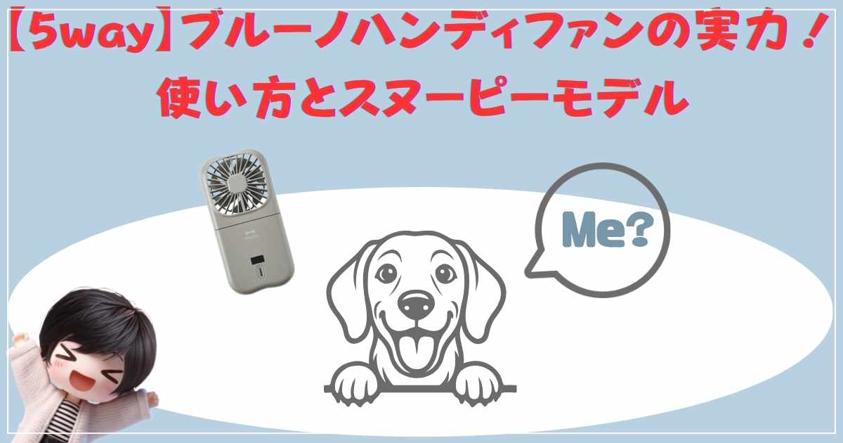 ブルーノ ハンディファン 5way スヌーピーモデル