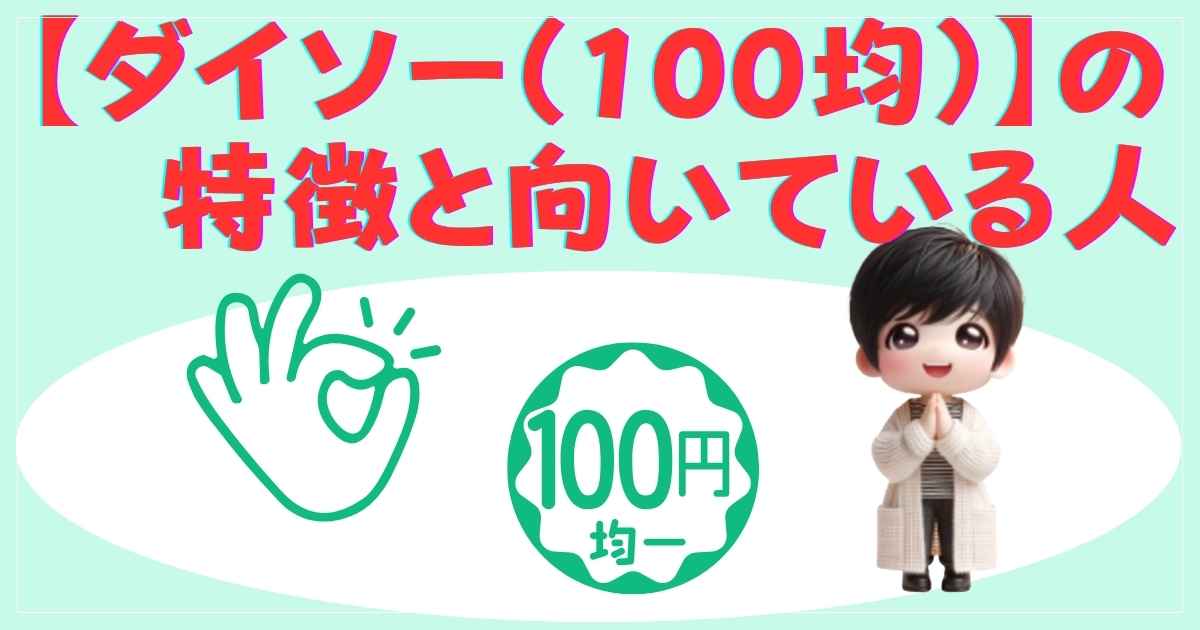 ダイソーの画像