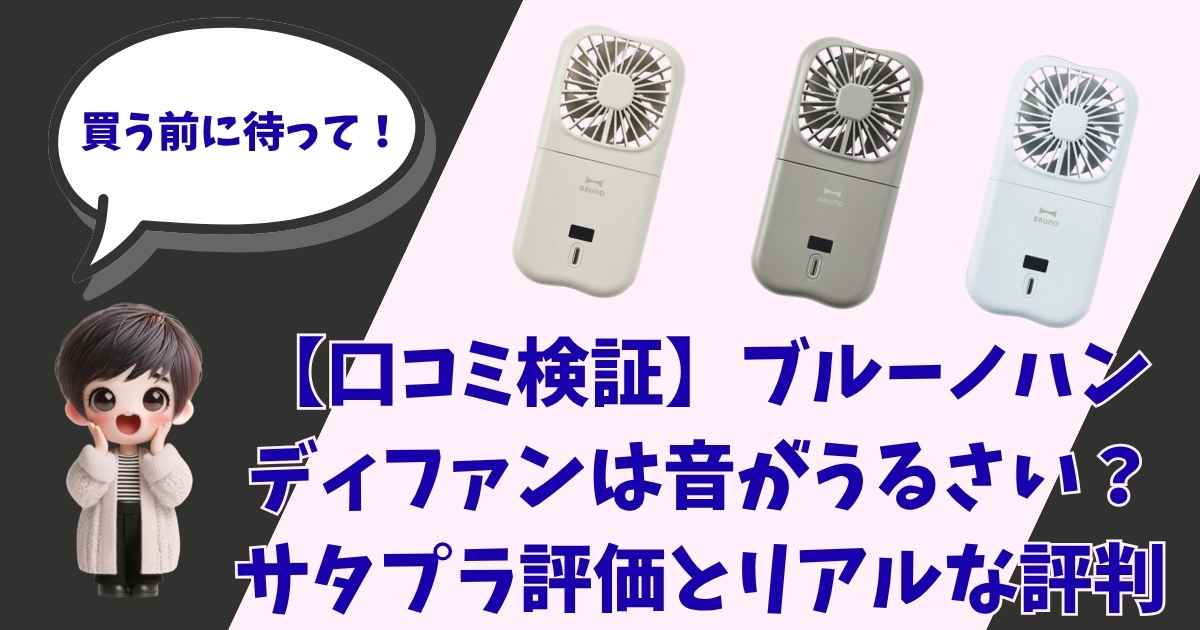 【口コミ検証】ブルーノハンディファンは音がうるさい？サタプラ評価とリアルな評判という文字が中央に大きく書かれたアイキャッチ画像。左側には「買う前に待って！」と吹き出しで喋る、ショートヘアでコートを着た可愛い3Dちびキャラの女の子が配置され、右側には3色のブルーノ（BRUNO）ハンディファンが並んでいます。背景は黒と薄いピンクの斜め分割デザインです。