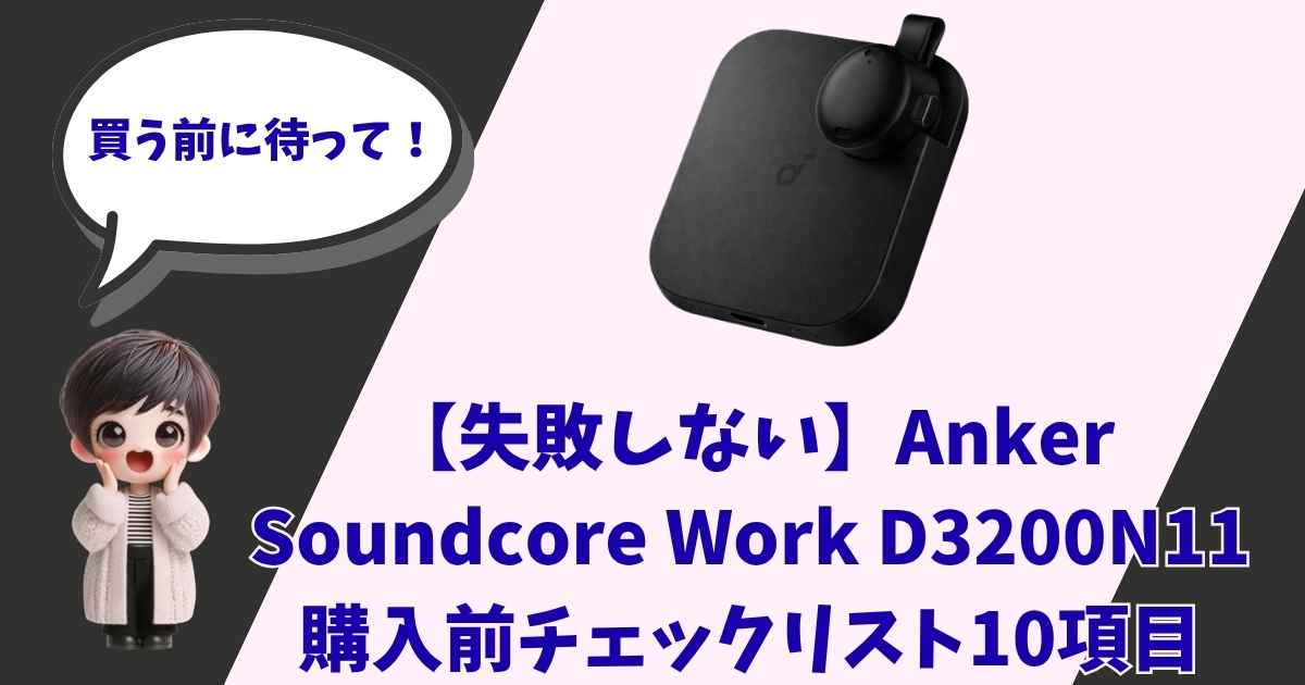 「買う前に待って！」と呼びかけるイラストキャラクターとAnker Soundcore Work D3200N11の購入前チェックリスト10項目を紹介するアイキャッチ画像
