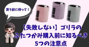 【失敗しない】ゴリラのふたつかみ購入前に知るべき5つの注意点のアイキャッチ画像