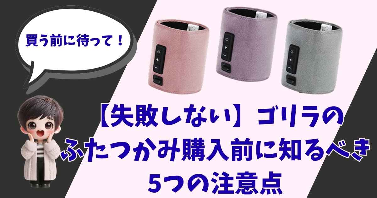 【失敗しない】ゴリラのふたつかみ購入前に知るべき5つの注意点のアイキャッチ画像