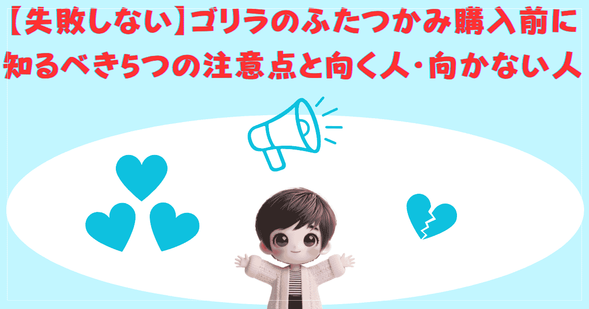 ゴリラのふたつかみ購入前に知るべき5つの注意点と向く人・向かない人