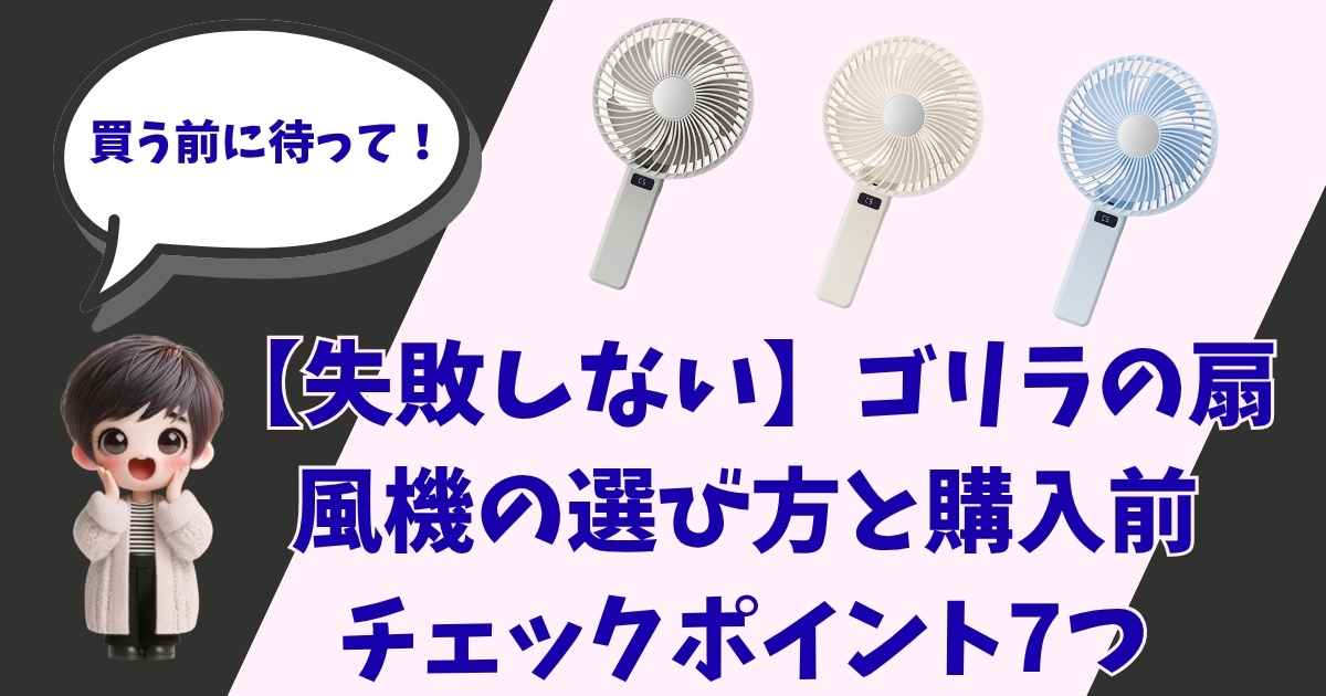 【失敗しない】ハンディファン（携帯用扇風機）の選び方と購入前チェックポイント7つを解説する記事のアイキャッチ画像。左側には驚いた表情の可愛いデフォルメキャラクターが配置されている。