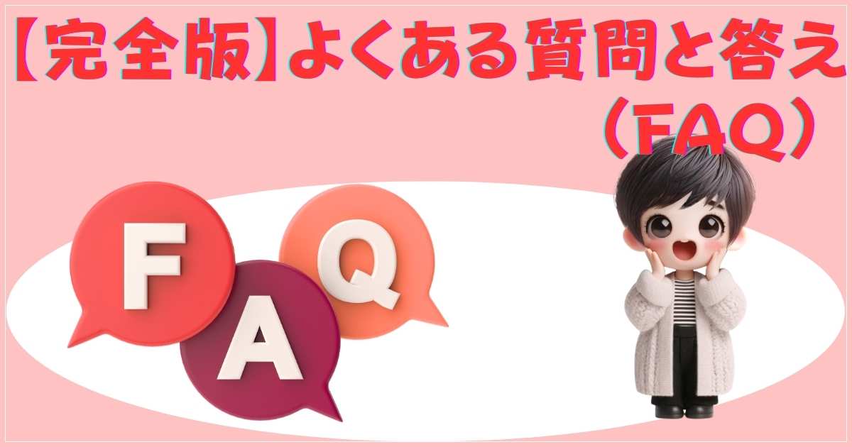よくある質問FAQ