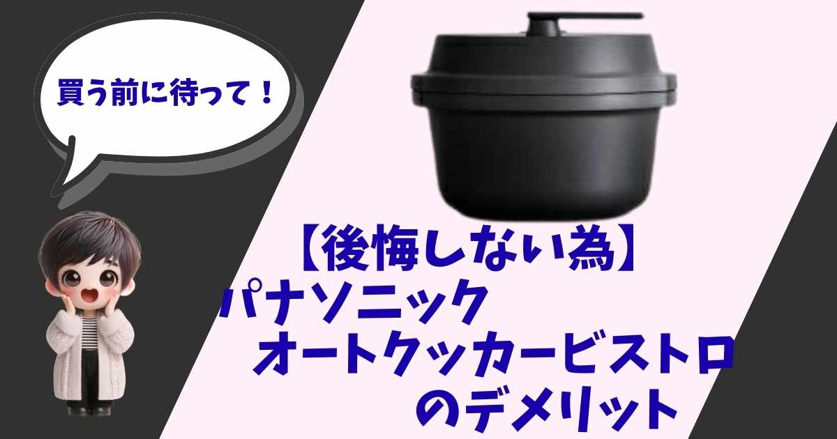 パナソニックの自動調理鍋「オートクッカー ビストロ」の製品画像と、「後悔しない為のデメリット」という文字、驚いた表情の女の子のイラストが描かれたアイキャッチ画像。
