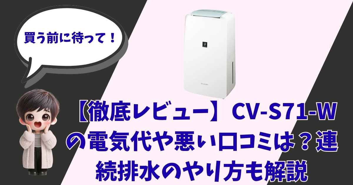 徹底レビュー】CV-S71-Wの電気代や悪い口コミは？連続排水のやり方も