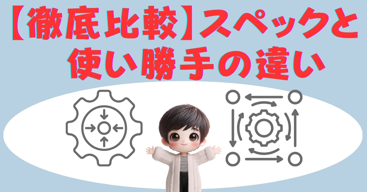 【徹底比較】スペックと使い勝手の違い