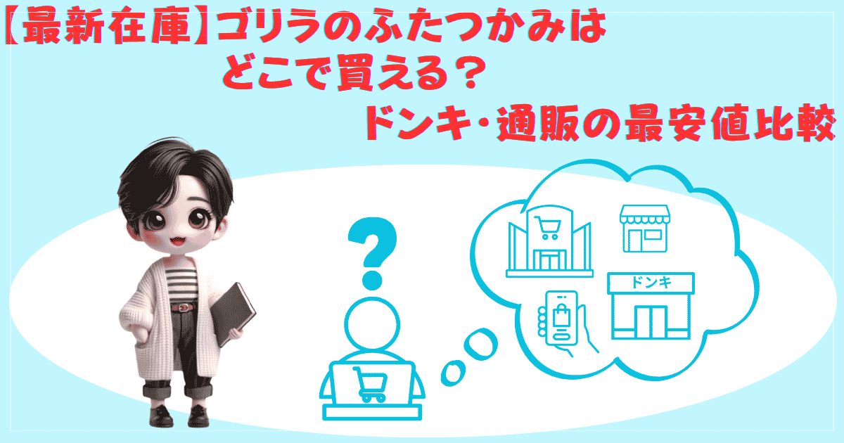 ゴリラのふたつかみはどこで買える？ドンキ・通販の最安値比較