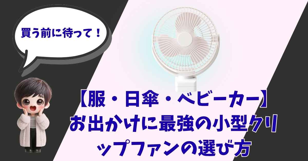 服・日傘・ベビーカー用小型クリップファンの選び方を解説するアイキャッチ画像