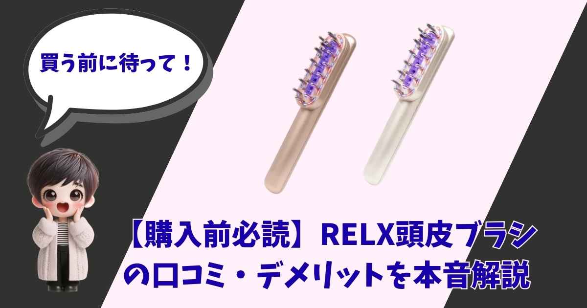 「買う前に待って！」と呼びかける女の子のイラストと、「【購入前必読】RELX頭皮ブラシの口コミ・デメリットを本音解説」のテキスト、およびRELX頭皮ブラシ本体が掲載された記事のアイキャッチ画像