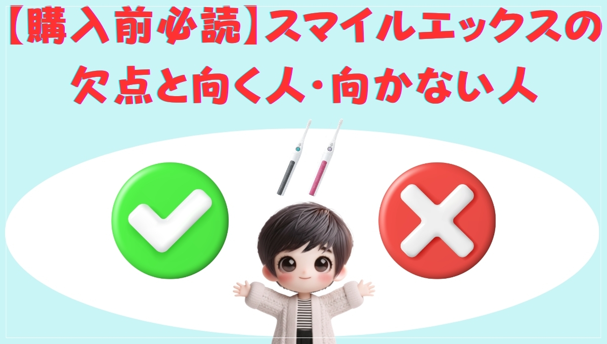 スマイルエックスの欠点と向く人・向かない人の画像
