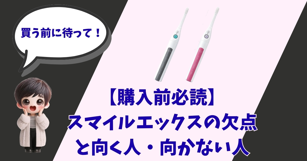 スマイルエックスの欠点と向く人・向かない人を解説する記事のアイキャッチ画像