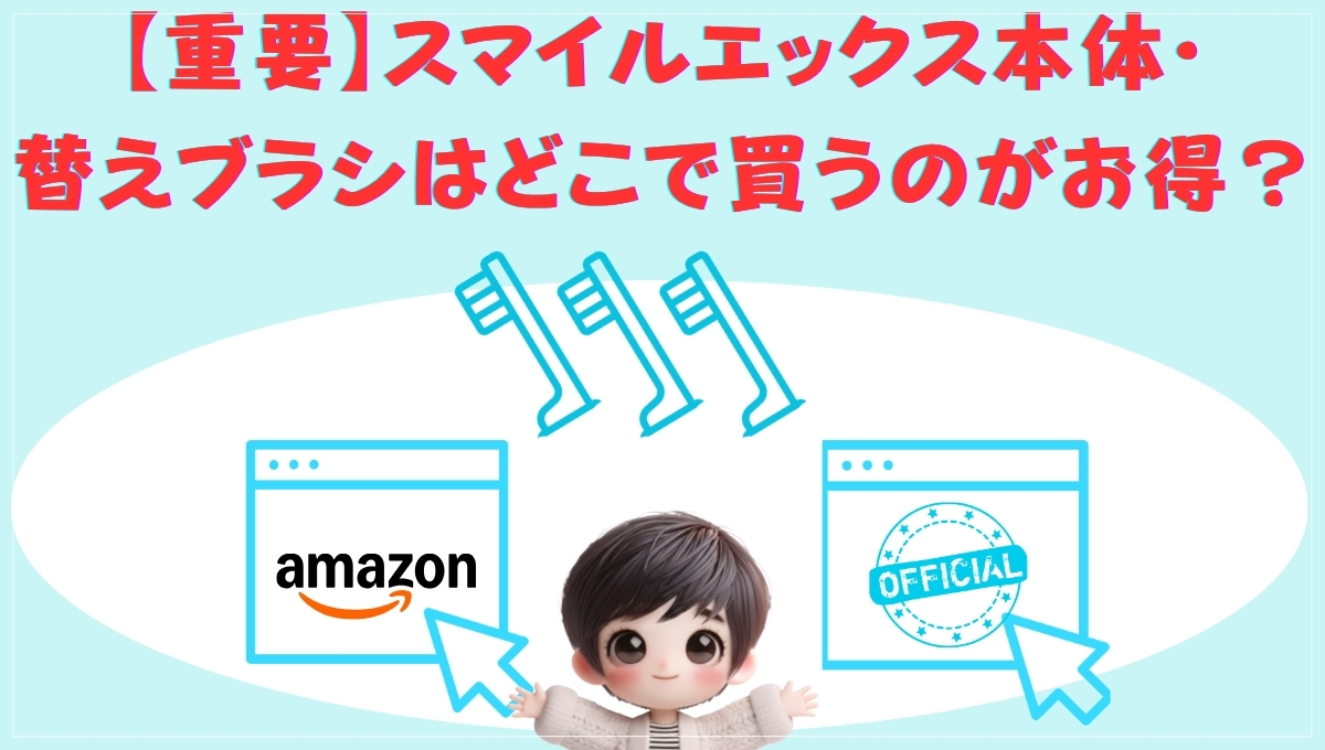 スマイルエックス本体と替えブラシをお得に買う方法