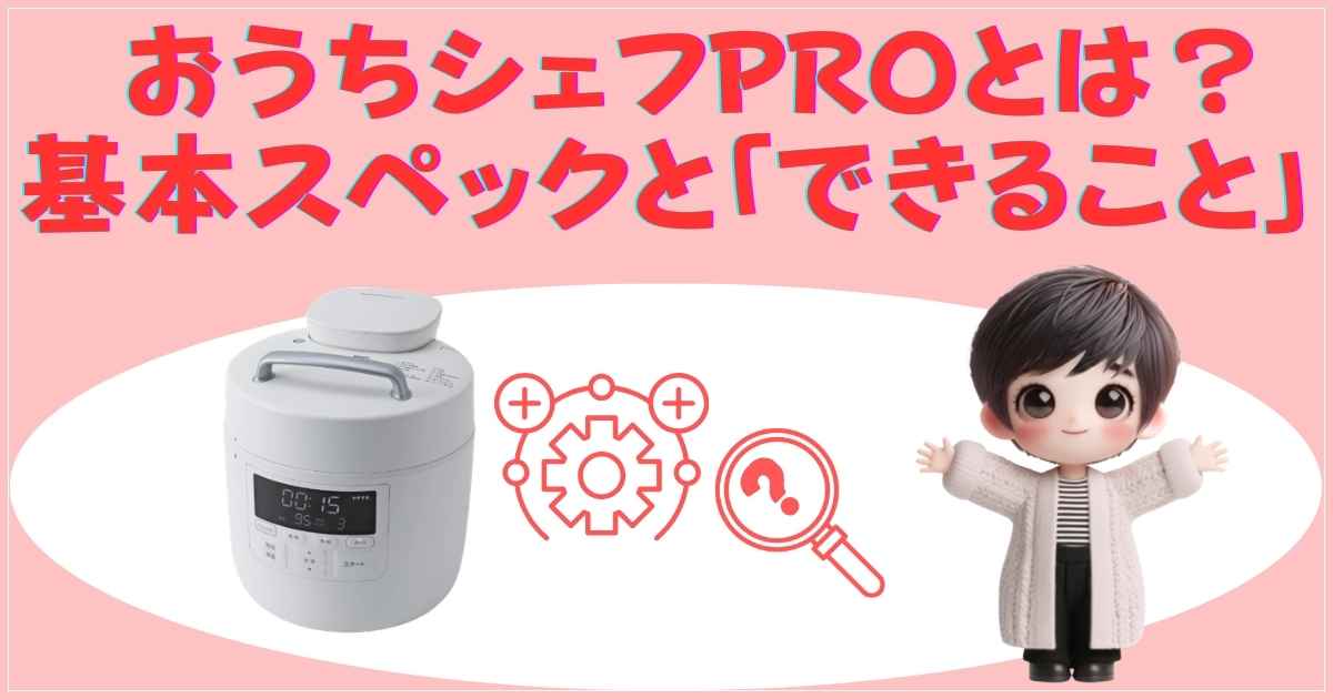 おうちシェフPROの基本スペックとできること
