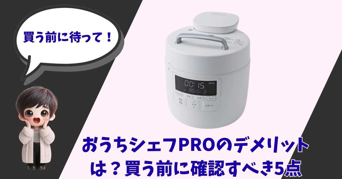 おうちシェフPRO（シロカ電気圧力鍋）の製品画像と、「買う前に待って！おうちシェフPROのデメリットは？確認すべき5点」というテキストが入ったアイキャッチ画像。左下には驚いた表情の女の子のイラストが配置されている。