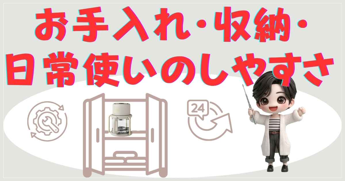 お手入れ・収納・日常使いのしやすさ