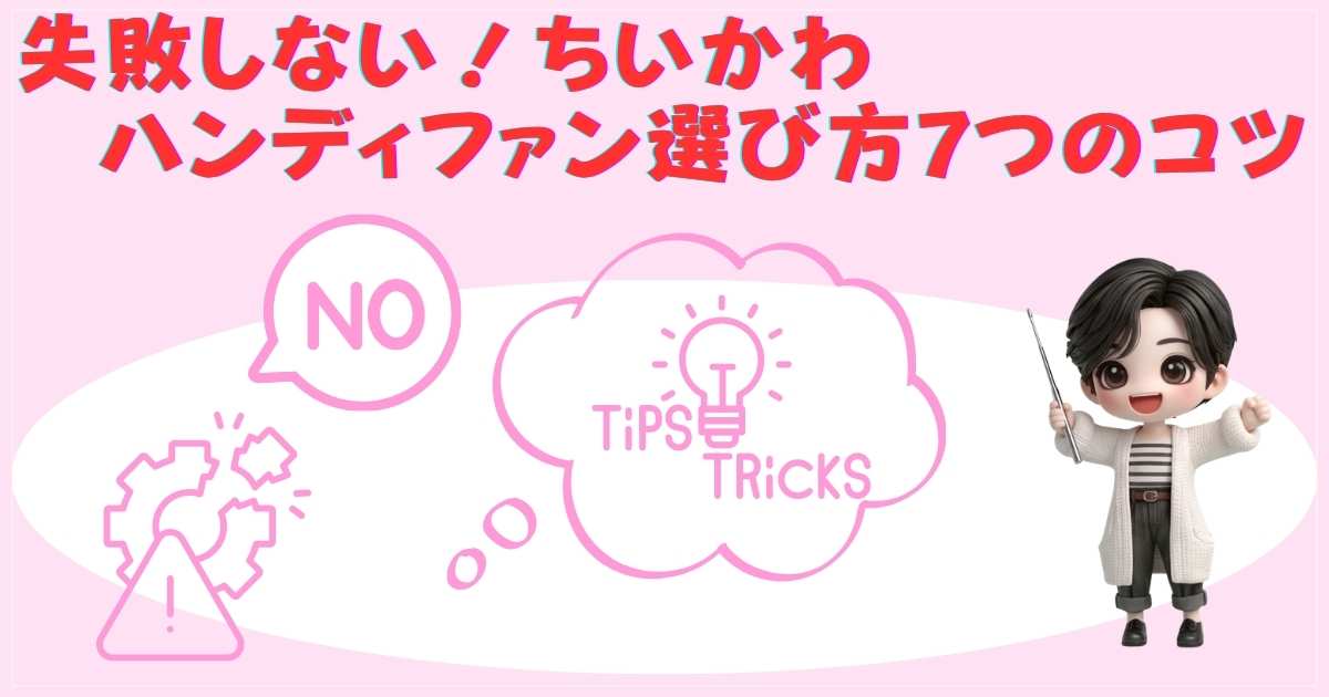 失敗しない選び方7つのコツ