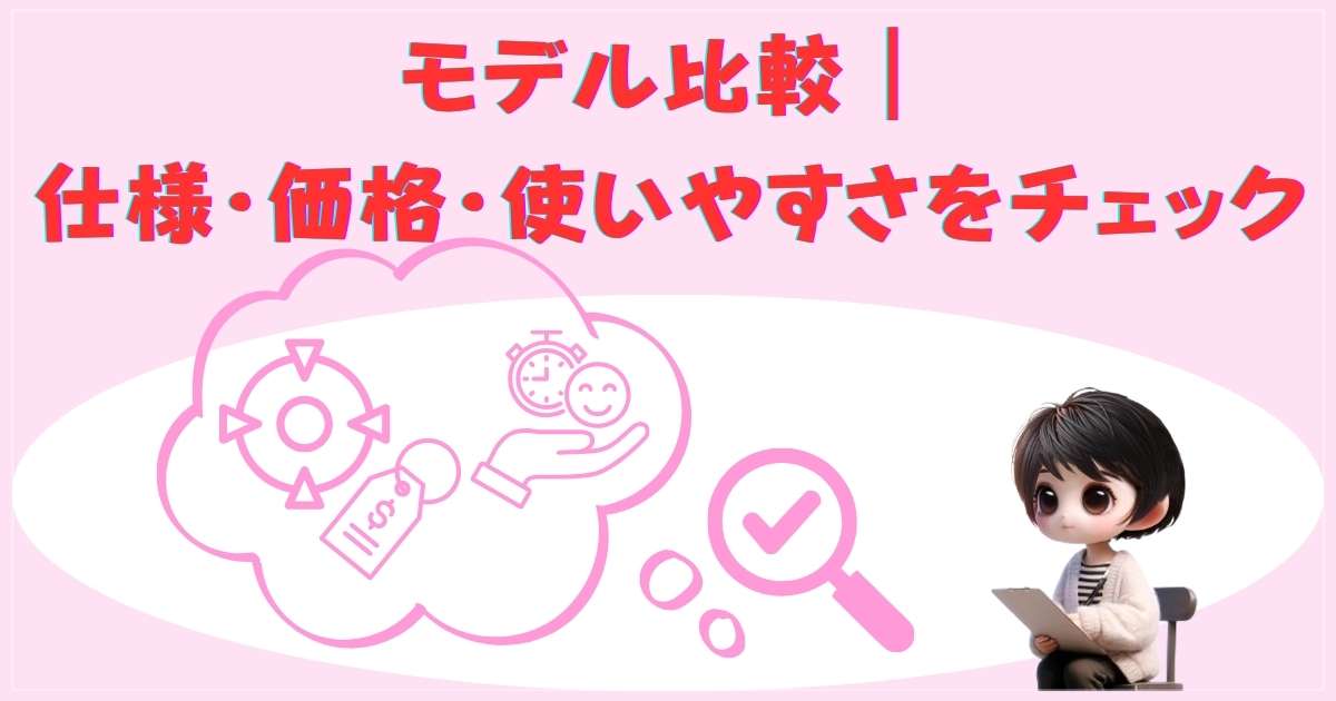 モデル比較ポイント