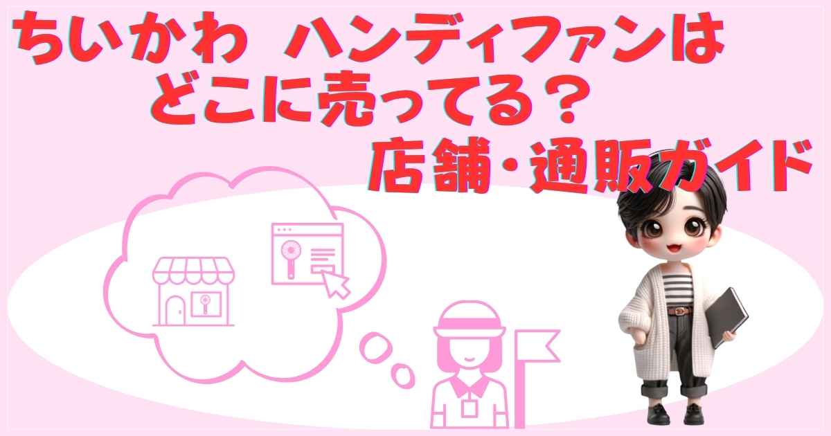 どこに売ってる？