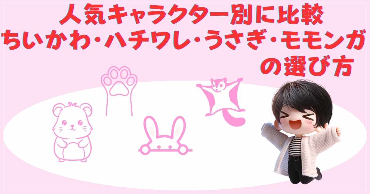 人気キャラクター別に比較
