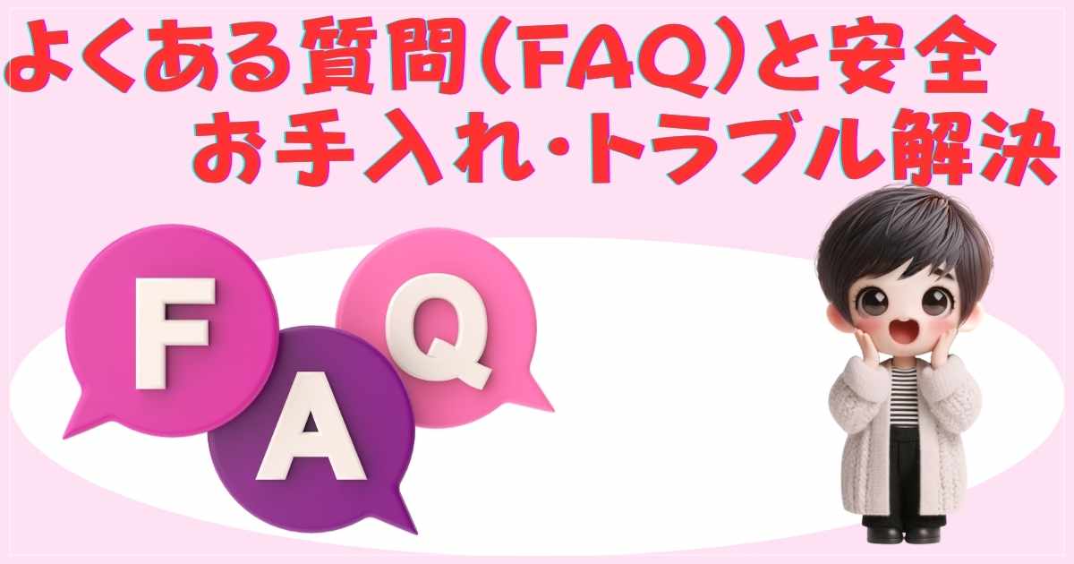よくある質問（FAQ）