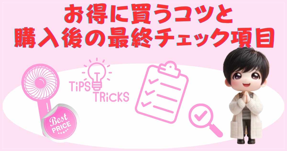 お得に買うコツと購入後の最終チェック項目