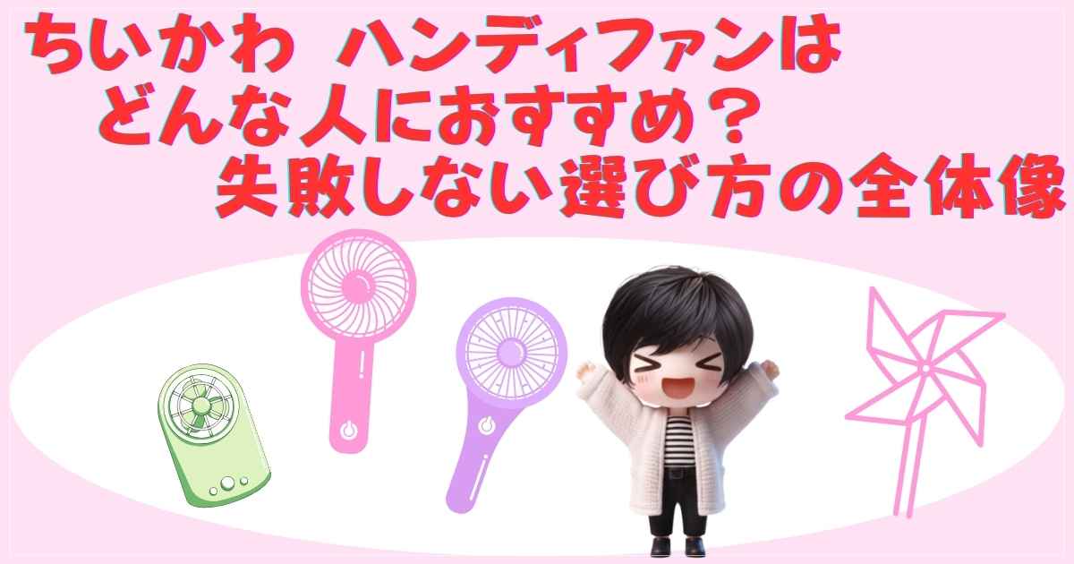 ちいかわ ハンディファンの活用シーン