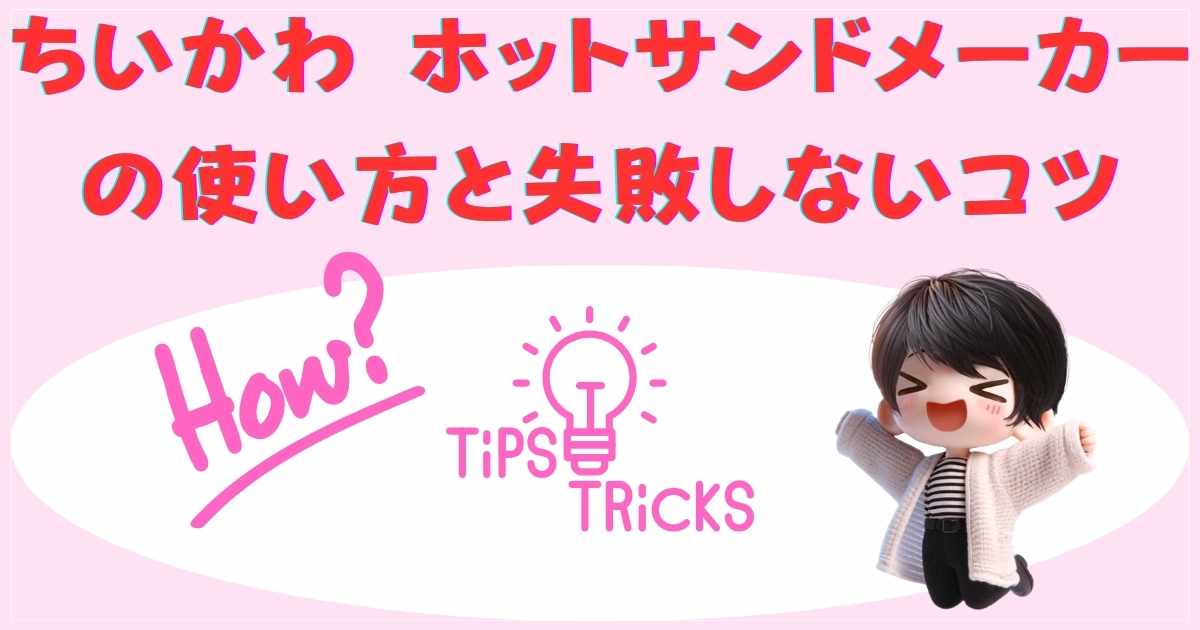 ちいかわ ホットサンドメーカーの使い方と失敗しないコツ