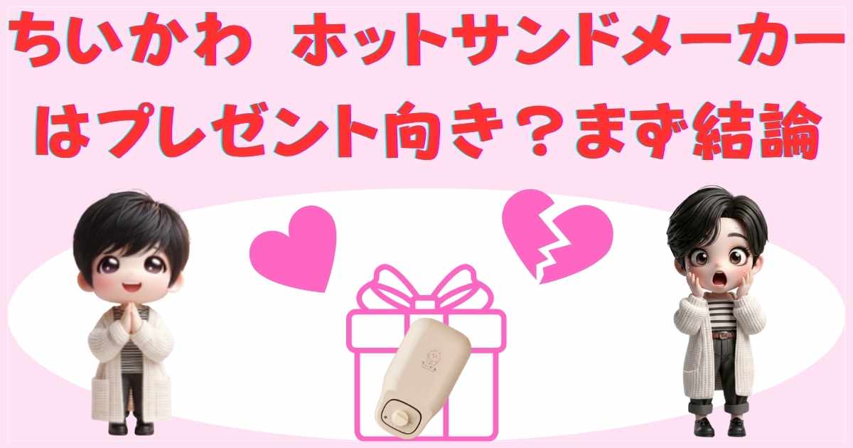 ちいかわ ホットサンドメーカーはプレゼント向き？まず結論